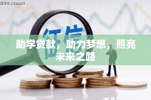 松滋助学贷款，助力梦想，照亮未来之路