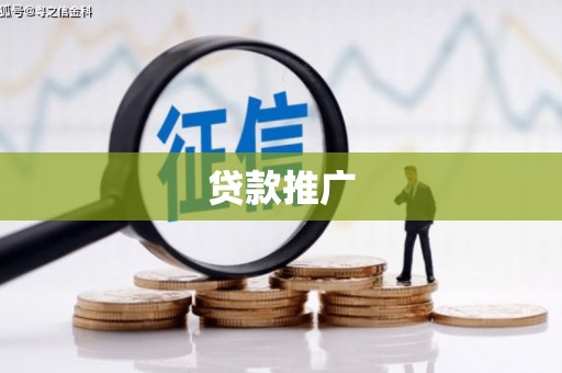 松滋贷款推广