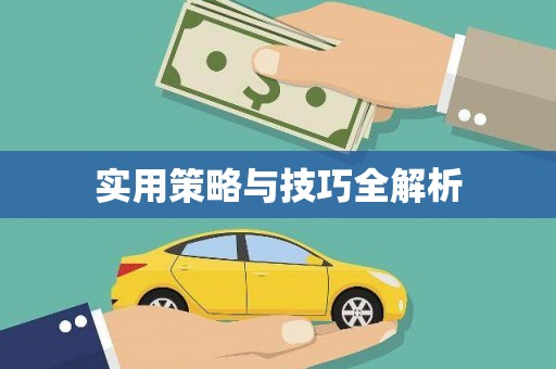 松滋实用策略与技巧全解析