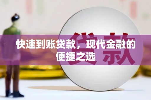 松滋快速到账贷款，现代金融的便捷之选