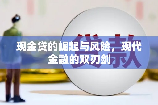 松滋现金贷的崛起与风险，现代金融的双刃剑