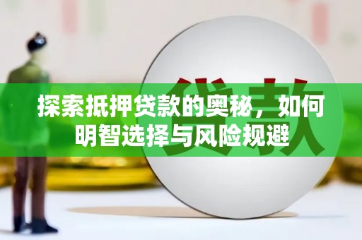 松滋探索抵押贷款的奥秘，如何明智选择与风险规避