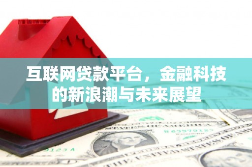 松滋互联网贷款平台，金融科技的新浪潮与未来展望