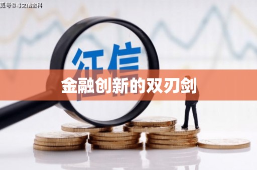 松滋金融创新的双刃剑