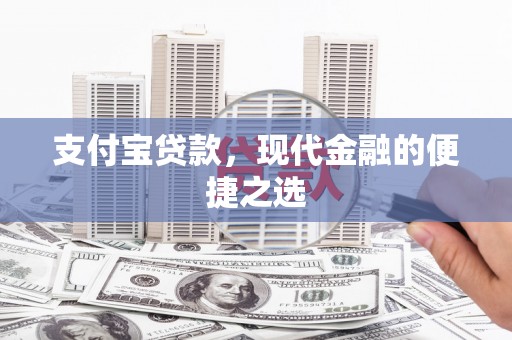 松滋支付宝贷款，现代金融的便捷之选