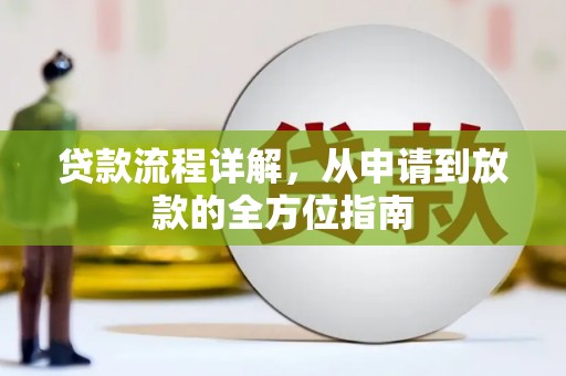松滋贷款流程详解，从申请到放款的全方位指南