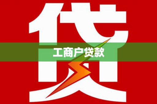 松滋工商户贷款