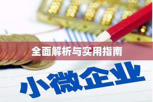 松滋全面解析与实用指南