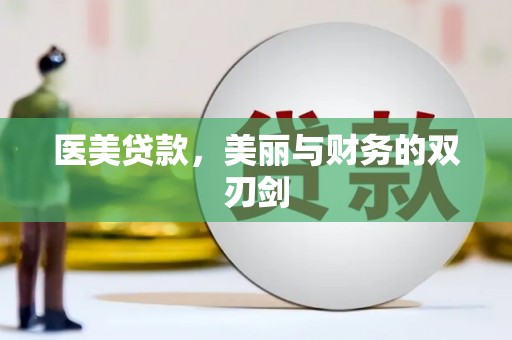 松滋医美贷款，美丽与财务的双刃剑