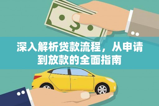 松滋深入解析贷款流程，从申请到放款的全面指南