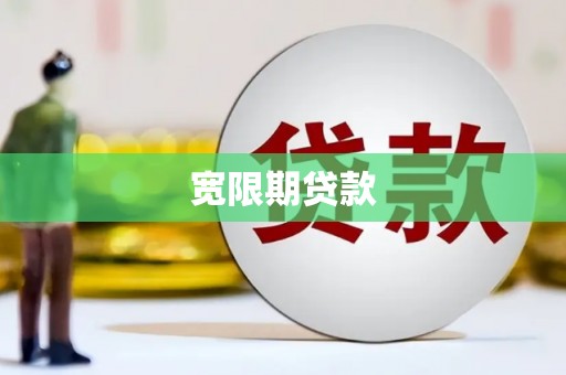 松滋宽限期贷款