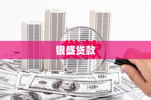 松滋银盛贷款