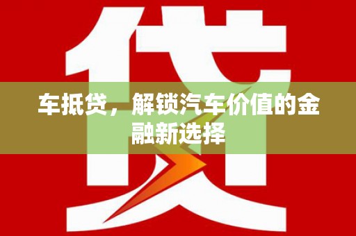 松滋车抵贷，解锁汽车价值的金融新选择