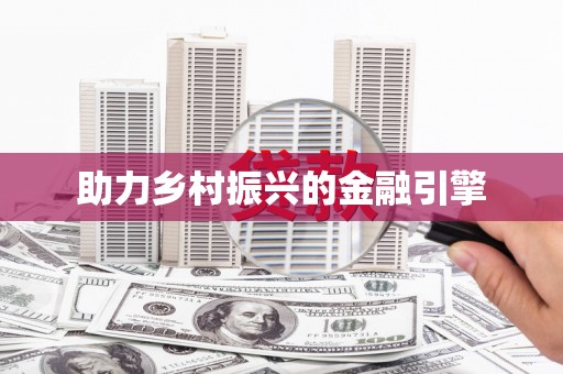 松滋助力乡村振兴的金融引擎