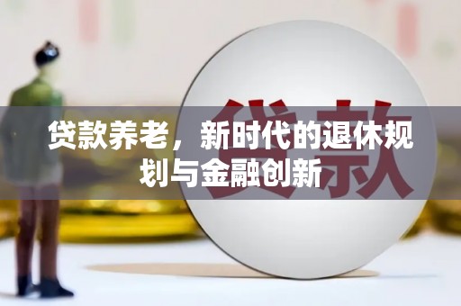 松滋贷款养老，新时代的退休规划与金融创新