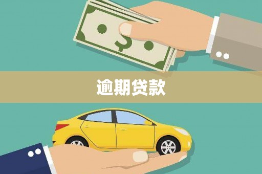 松滋逾期贷款