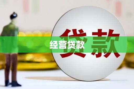 松滋经营贷款