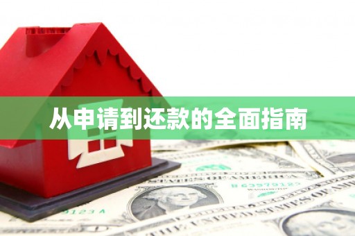 松滋从申请到还款的全面指南
