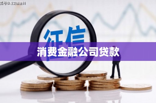 松滋消费金融公司贷款