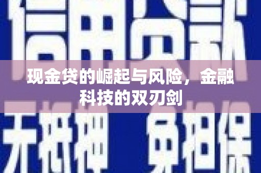 松滋现金贷的崛起与风险，金融科技的双刃剑