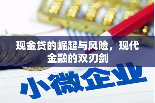 松滋现金贷的崛起与风险，现代金融的双刃剑