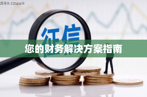 松滋您的财务解决方案指南