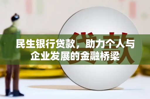 松滋民生银行贷款，助力个人与企业发展的金融桥梁