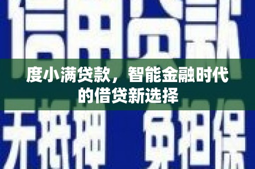 松滋度小满贷款，智能金融时代的借贷新选择