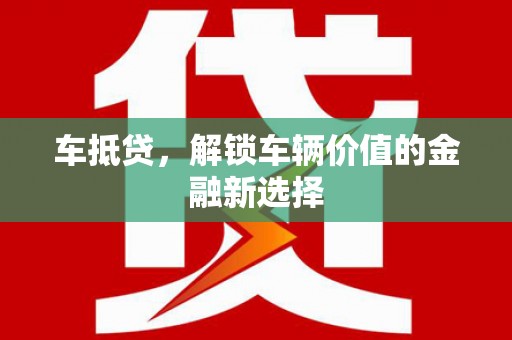 松滋车抵贷，解锁车辆价值的金融新选择