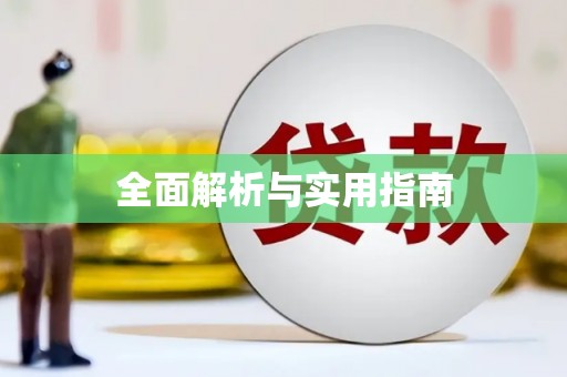 松滋全面解析与实用指南