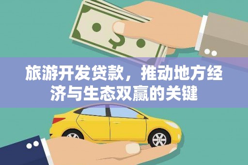 松滋旅游开发贷款，推动地方经济与生态双赢的关键