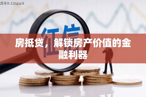 松滋房抵贷，解锁房产价值的金融利器