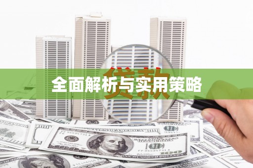 松滋全面解析与实用策略