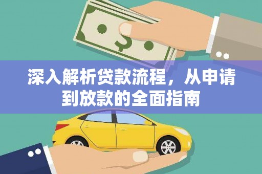 松滋深入解析贷款流程，从申请到放款的全面指南