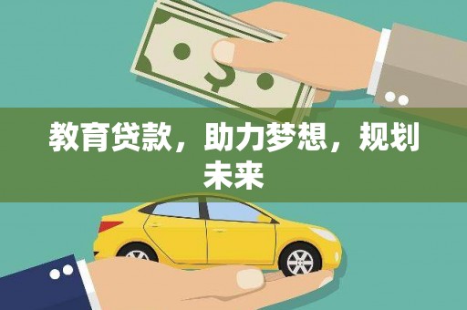 松滋教育贷款，助力梦想，规划未来
