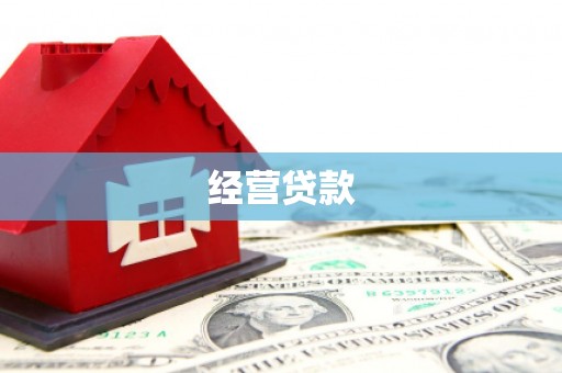 松滋经营贷款