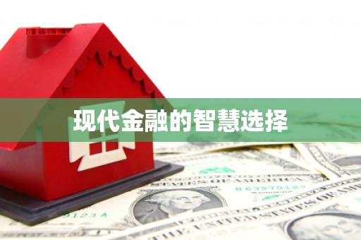 松滋现代金融的智慧选择