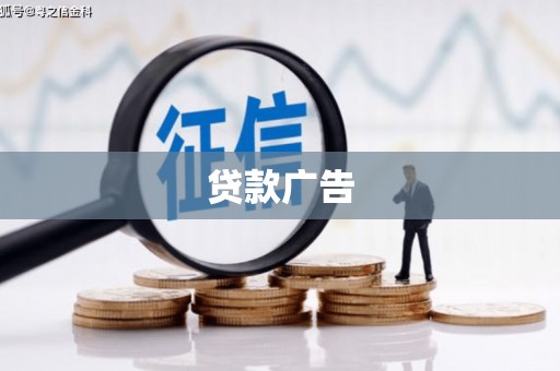 松滋贷款广告