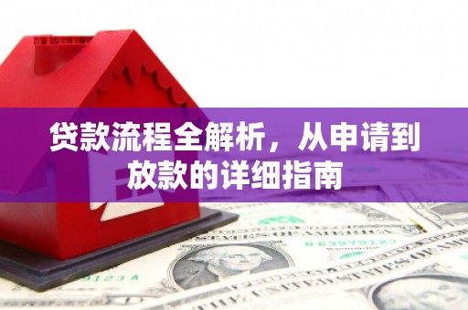 松滋贷款流程全解析，从申请到放款的详细指南