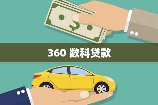 松滋360 数科贷款