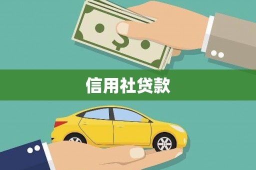 松滋信用社贷款