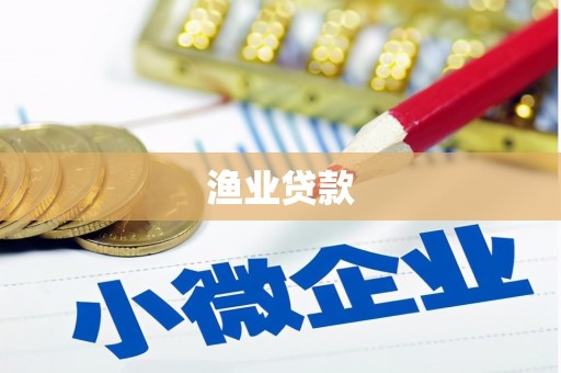 松滋渔业贷款