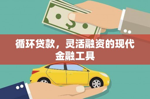 松滋循环贷款，灵活融资的现代金融工具