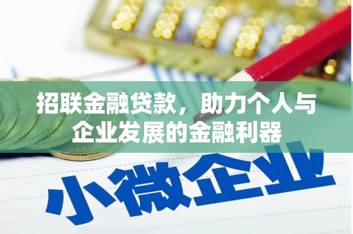 松滋招联金融贷款，助力个人与企业发展的金融利器
