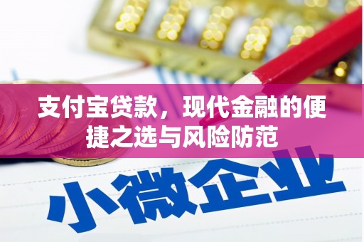 松滋支付宝贷款，现代金融的便捷之选与风险防范