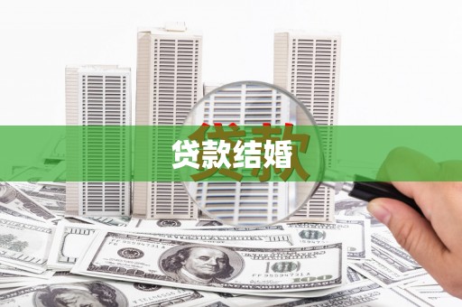 松滋贷款结婚