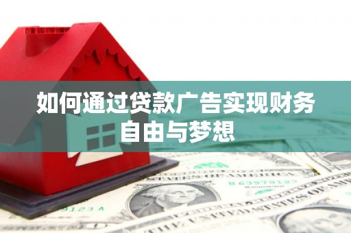 松滋如何通过贷款广告实现财务自由与梦想