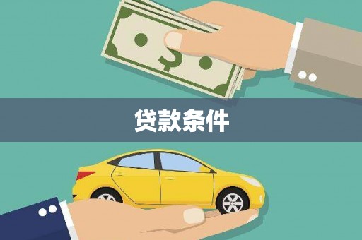 松滋贷款条件