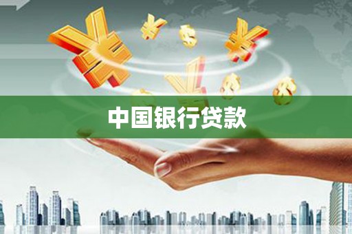 松滋中国银行贷款