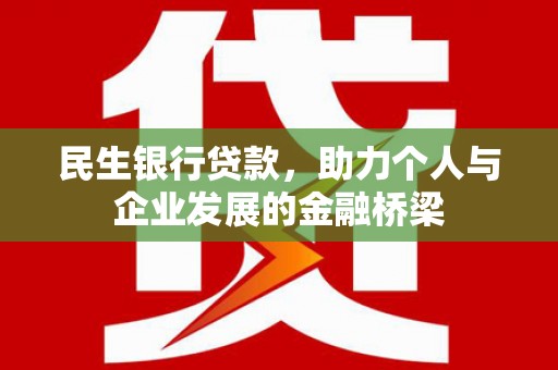 松滋民生银行贷款，助力个人与企业发展的金融桥梁